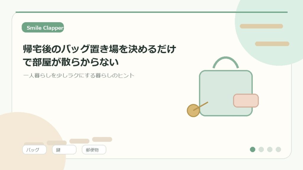 帰宅後のバッグ置き場を決めるだけで部屋が散らからない｜一人暮らしの簡単リセット術のアイキャッチイラスト