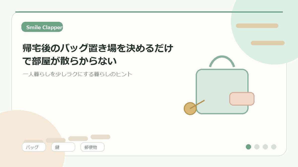 帰宅後のバッグ置き場を決めるだけで部屋が散らからない|一人暮らしの簡単リセット術のアイキャッチイラスト