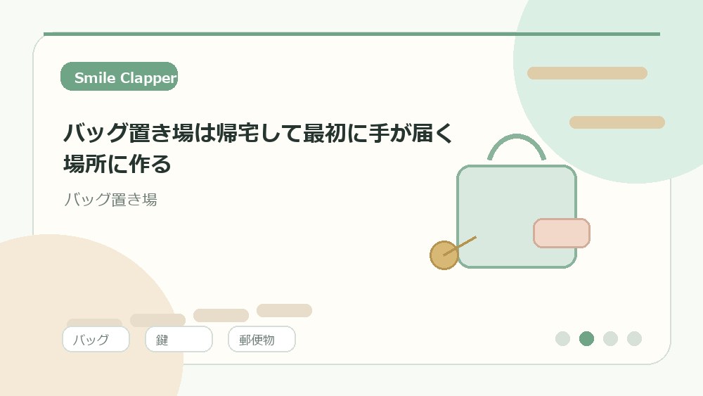バッグ置き場は帰宅して最初に手が届く場所に作るの内容を表すイラスト
