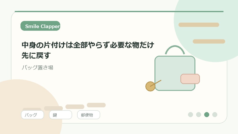 中身の片付けは全部やらず必要な物だけ先に戻すの内容を表すイラスト