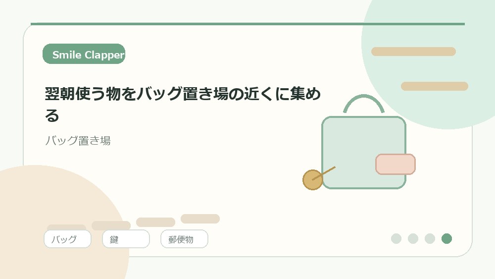 翌朝使う物をバッグ置き場の近くに集めるの内容を表すイラスト