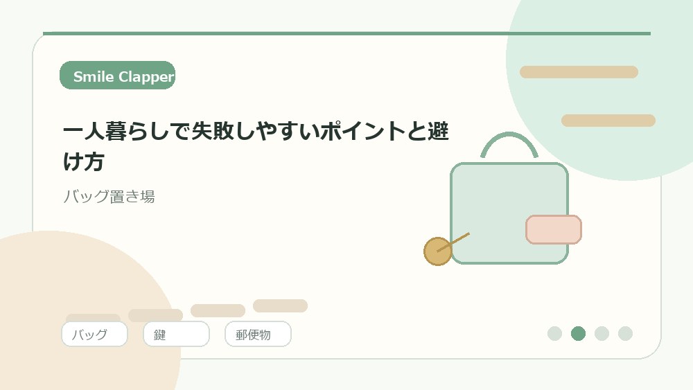バッグを替える日は「移す物」と「残す物」を分ける を説明するイラスト