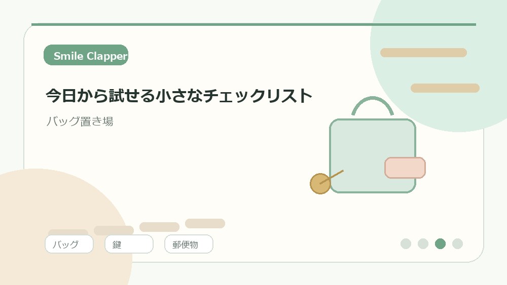 郵便物とレシートはバッグの外で二方向に分ける を説明するイラスト