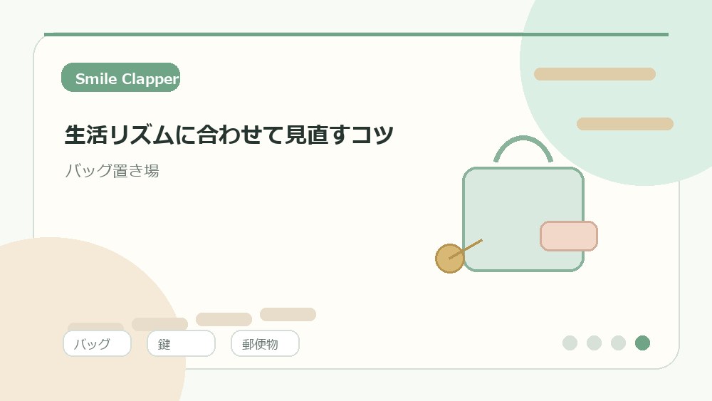 定位置が崩れたときは収納用品より動線を見直す を説明するイラスト