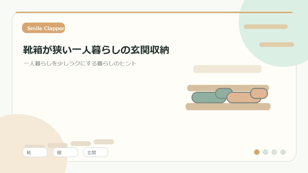 靴箱が狭い一人暮らしの玄関収納｜靴を増やさず見た目を整えるコツのアイキャッチイラスト