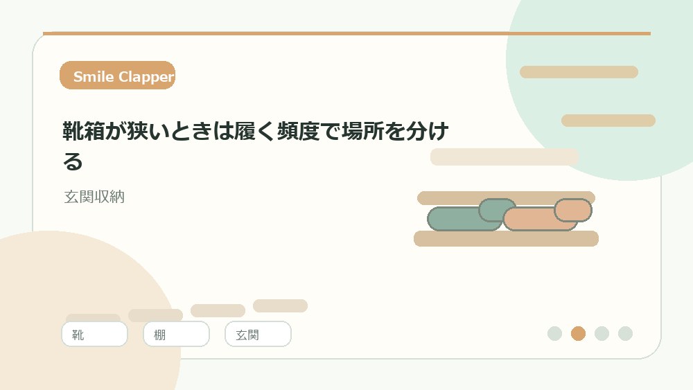 靴箱が狭いときは履く頻度で場所を分けるの内容を表すイラスト