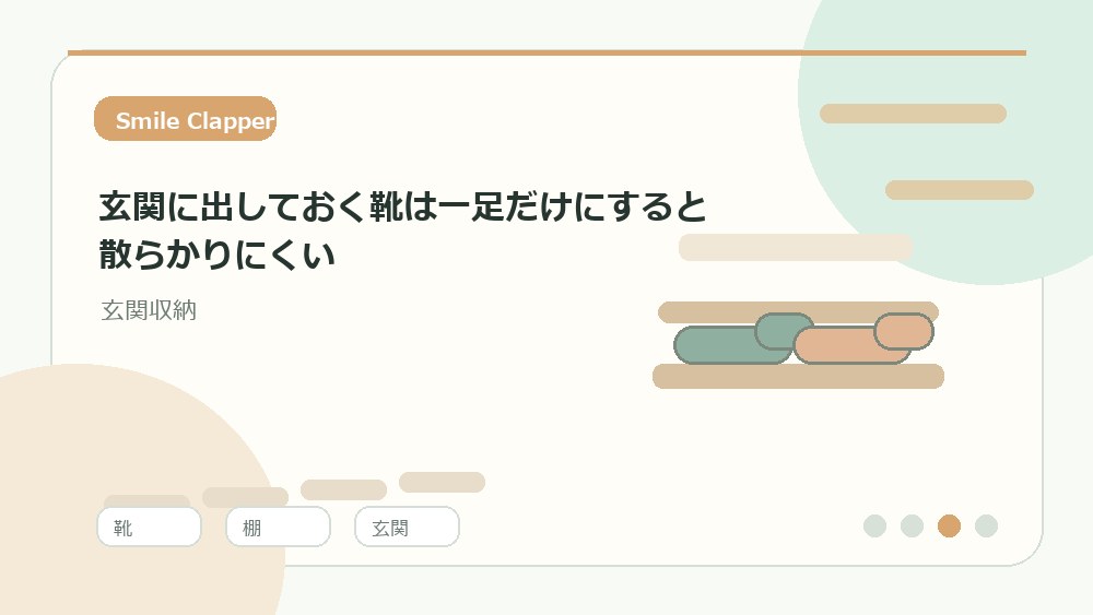 玄関に出しておく靴は一足だけにすると散らかりにくいの内容を表すイラスト