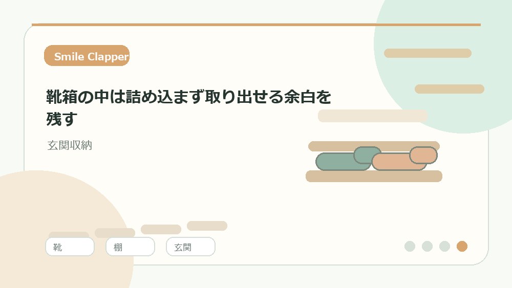 靴箱の中は詰め込まず取り出せる余白を残すの内容を表すイラスト