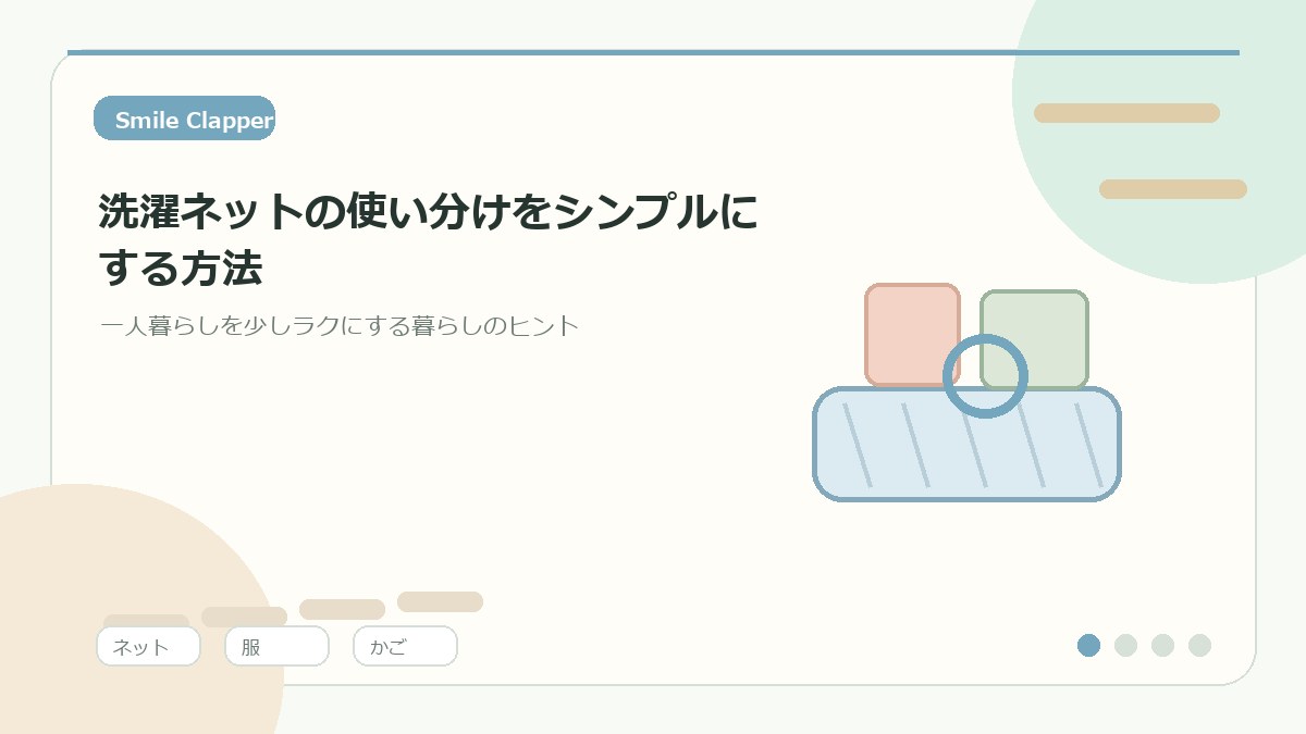 洗濯ネットの使い分けをシンプルにする方法|一人暮らしで迷わない洗濯ルールのアイキャッチイラスト