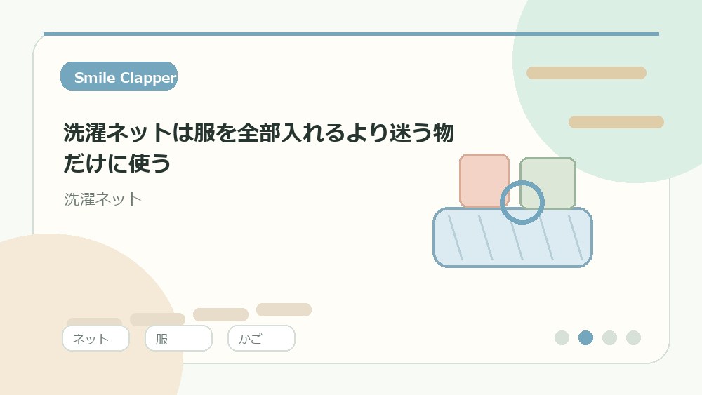 洗濯ネットは服を全部入れるより迷う物だけに使うの内容を表すイラスト