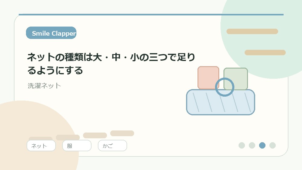 ネットの種類は大・中・小の三つで足りるようにするの内容を表すイラスト