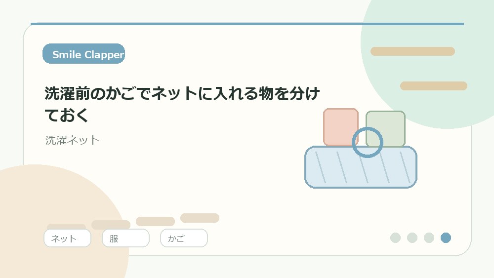 洗濯前のかごでネットに入れる物を分けておくの内容を表すイラスト