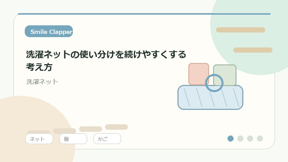 ネットの大きさは衣類をたたんだ幅に合わせる を説明するイラスト
