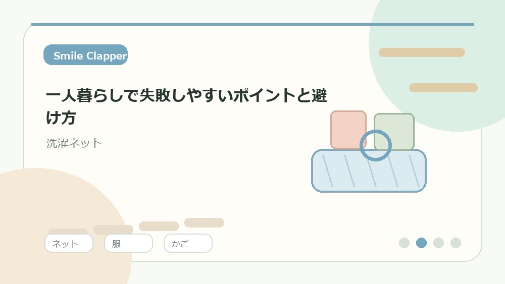ネットに入れる前に洗濯表示と付属品を確認する を説明するイラスト