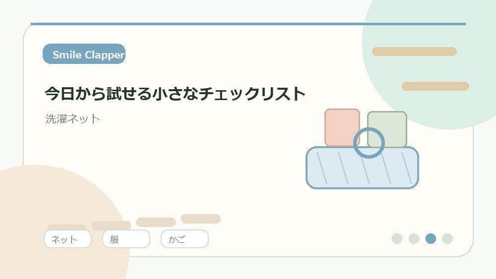 脱衣かごの横に空ネットを置くと洗濯前の判断が減る を説明するイラスト