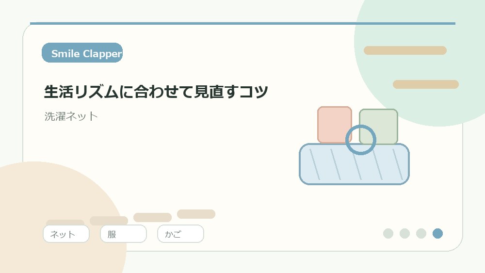 洗濯後はネットを乾かし、次に使える場所へ戻す を説明するイラスト