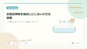お風呂掃除を後回しにしない小さな習慣｜一人暮らしでも続く水回りリセットのアイキャッチイラスト