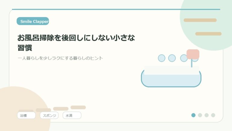 お風呂掃除を後回しにしない小さな習慣|一人暮らしでも続く水回りリセットのアイキャッチイラスト
