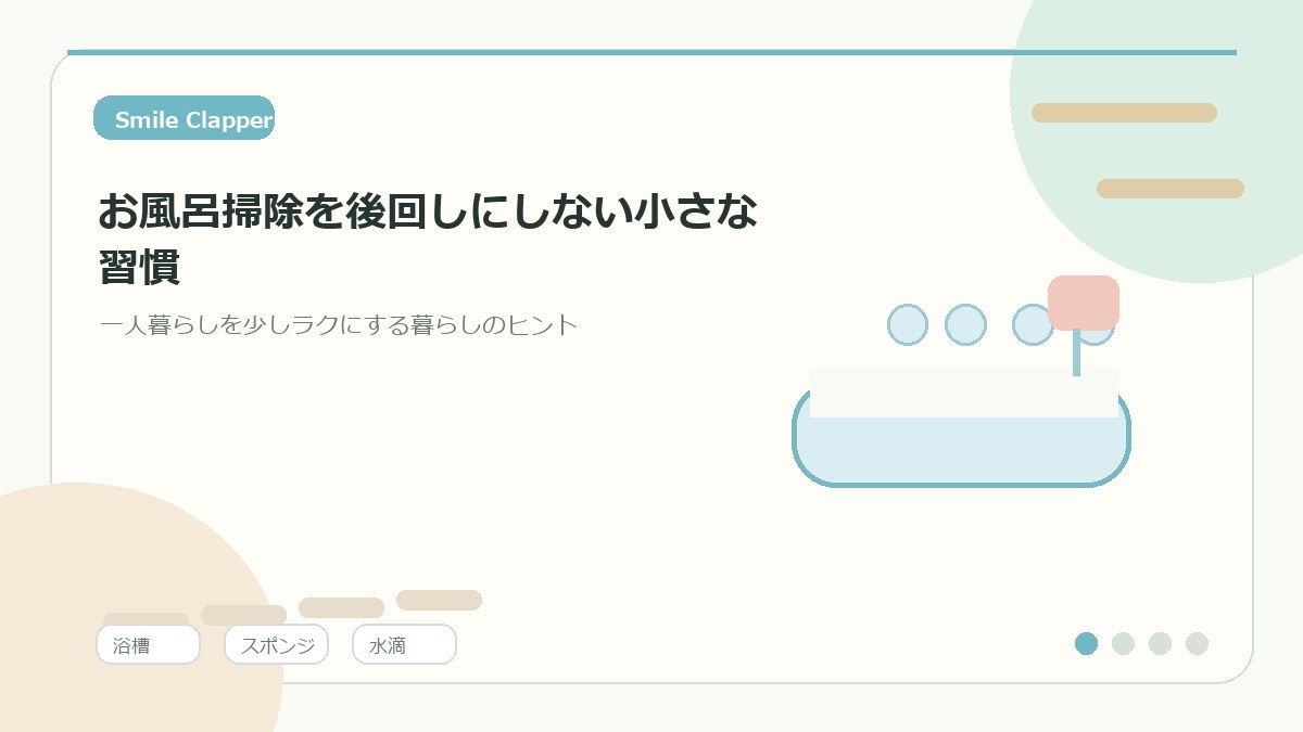 お風呂掃除を後回しにしない小さな習慣|一人暮らしでも続く水回りリセットのアイキャッチイラスト