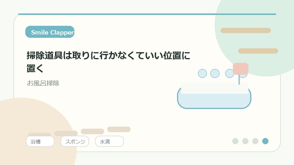 掃除道具は取りに行かなくていい位置に置くの内容を表すイラスト