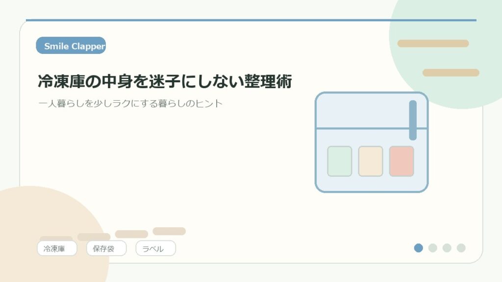 冷凍庫の中身を迷子にしない整理術｜一人暮らしの食品ストックを見える化するコツのアイキャッチイラスト
