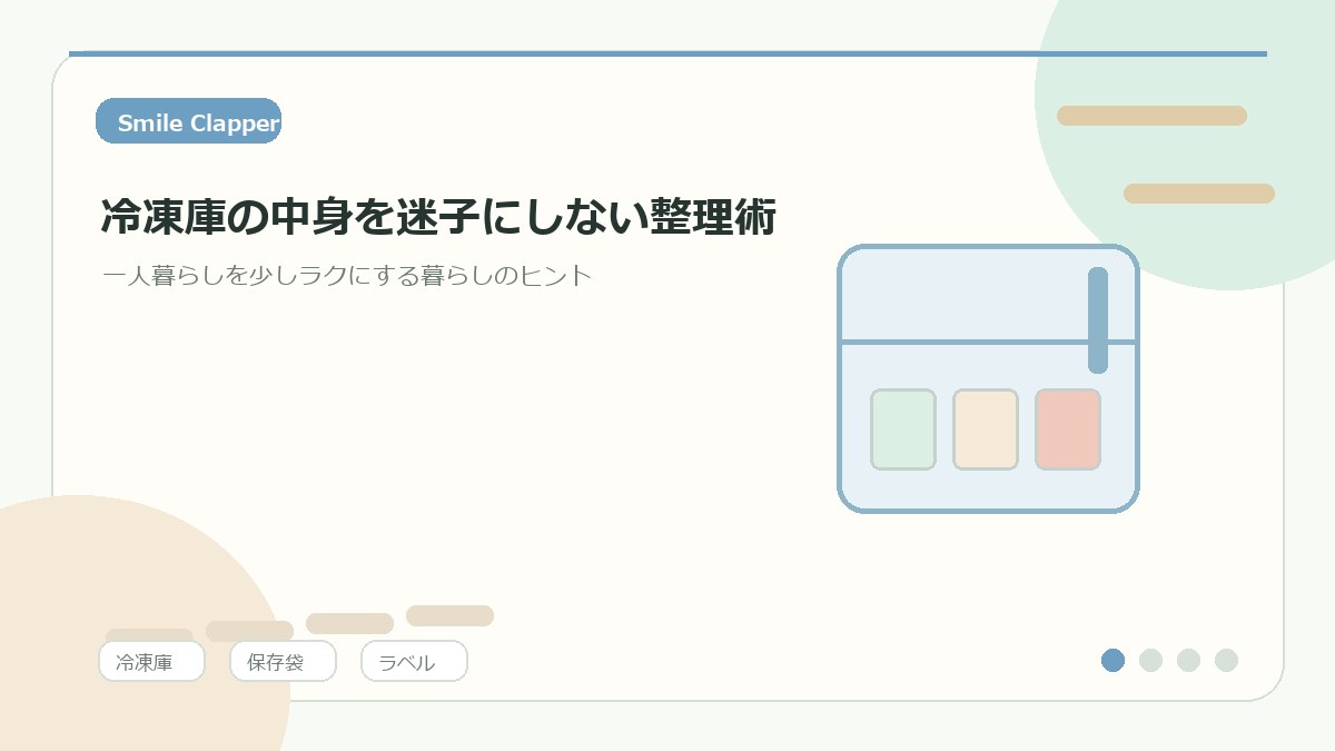 冷凍庫の中身を迷子にしない整理術|一人暮らしの食品ストックを見える化するコツのアイキャッチイラスト