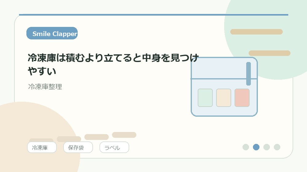 冷凍庫は積むより立てると中身を見つけやすいの内容を表すイラスト