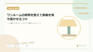 ワンルームの照明を整えて部屋を落ち着かせるコツ｜夜の過ごし方がラクになる工夫のアイキャッチイラスト