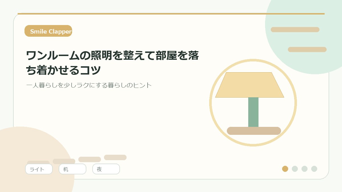 ワンルームの照明を整えて部屋を落ち着かせるコツ|夜の過ごし方がラクになる工夫のアイキャッチイラスト