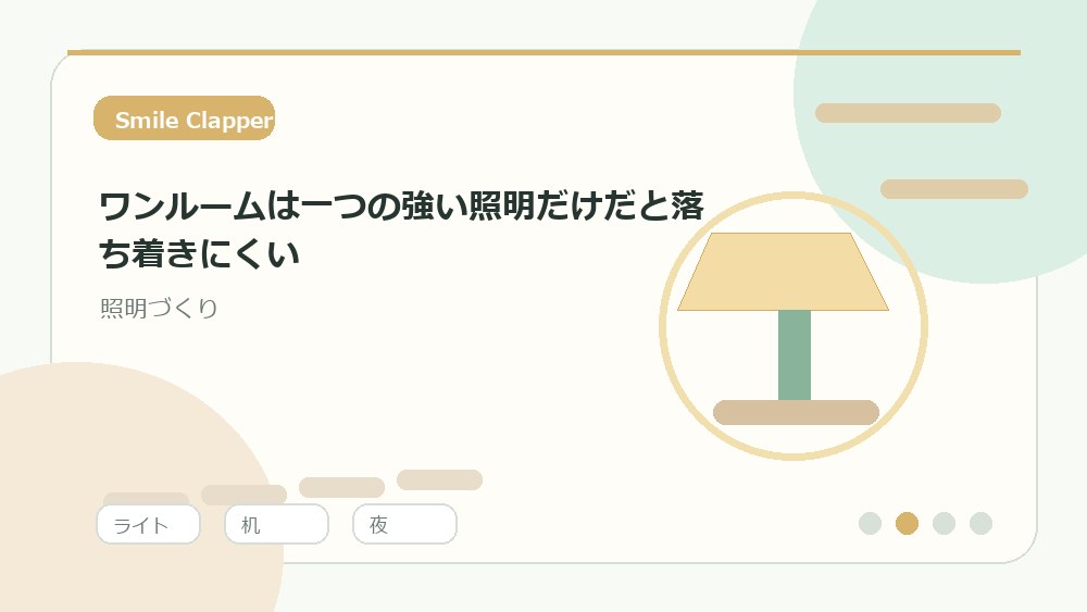 ワンルームは一つの強い照明だけだと落ち着きにくいの内容を表すイラスト