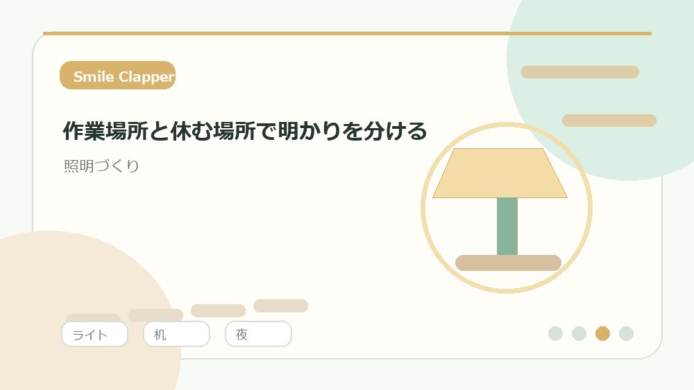 作業場所と休む場所で明かりを分けるの内容を表すイラスト