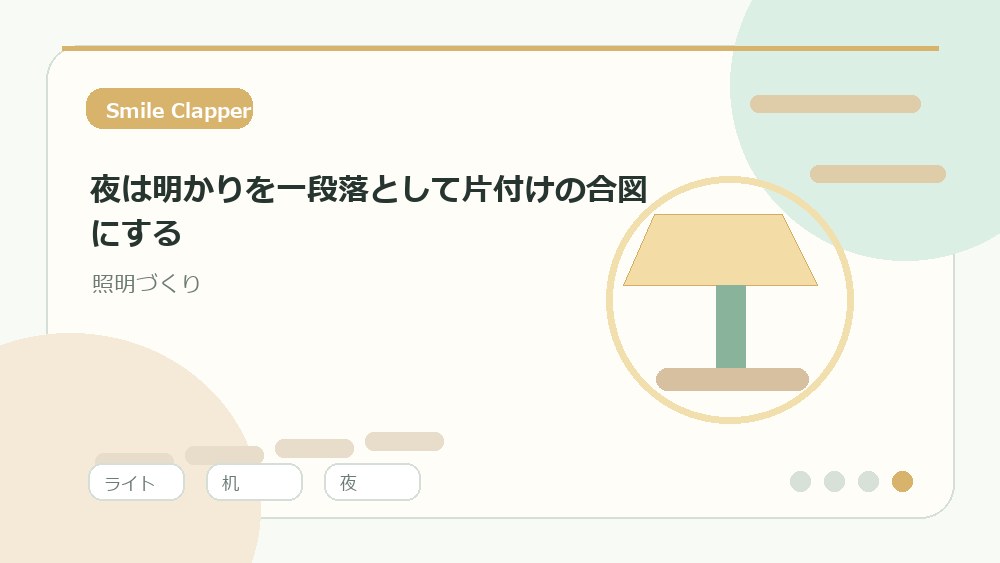 夜は明かりを一段落として片付けの合図にするの内容を表すイラスト