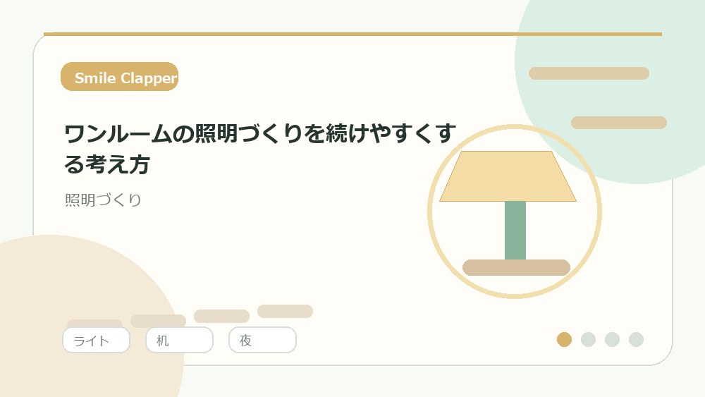 天井・手元・足元の三層で必要な場所だけ照らす を説明するイラスト