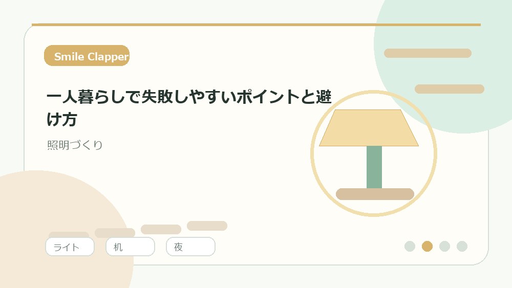 置き型照明はコードと熱がこもる場所を先に確認する を説明するイラスト