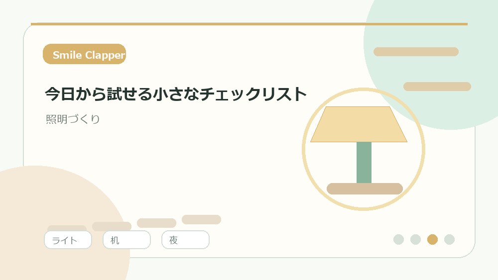 夜の行動に合わせて消す順番を決める を説明するイラスト