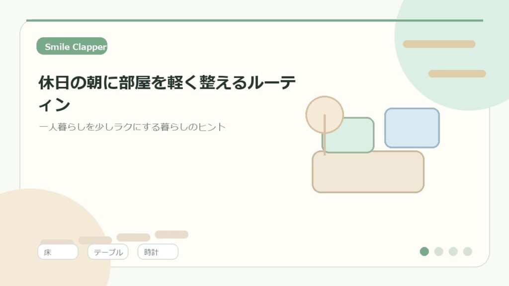 休日の朝に部屋を軽く整えるルーティン｜一人暮らしが気持ちよく始まる10分習慣のアイキャッチイラスト