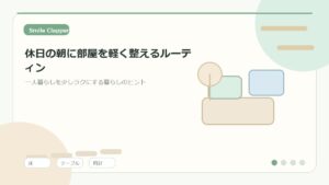休日の朝に部屋を軽く整えるルーティン｜一人暮らしが気持ちよく始まる10分習慣のアイキャッチイラスト