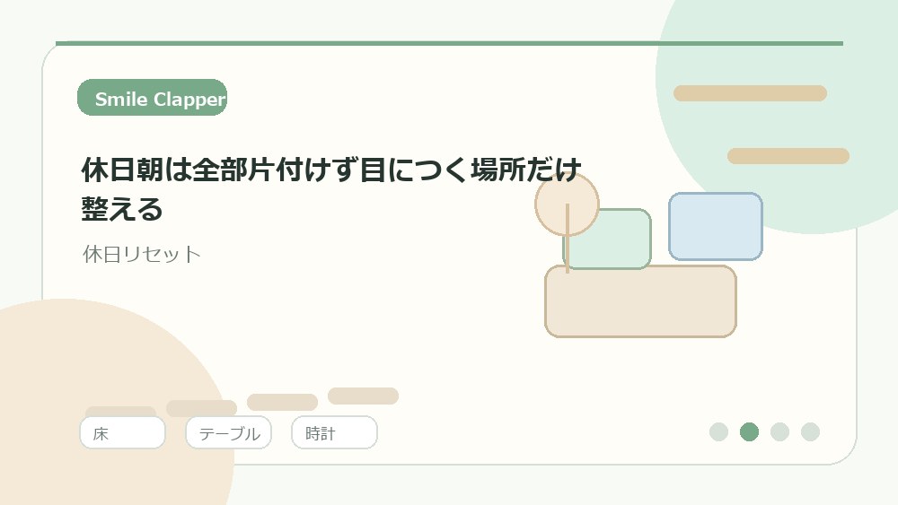 休日朝は全部片付けず目につく場所だけ整えるの内容を表すイラスト