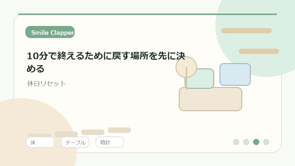 10分で終えるために戻す場所を先に決めるの内容を表すイラスト