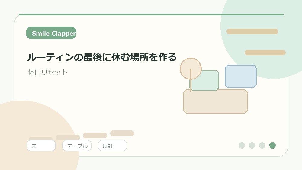 ルーティンの最後に休む場所を作るの内容を表すイラスト