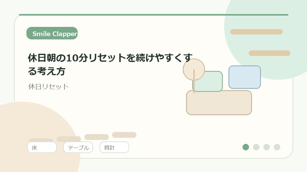休日朝の10分リセットを続けやすくする考え方の内容を表すイラスト