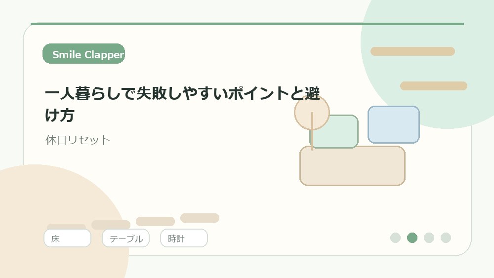 一人暮らしで失敗しやすいポイントと避け方の内容を表すイラスト