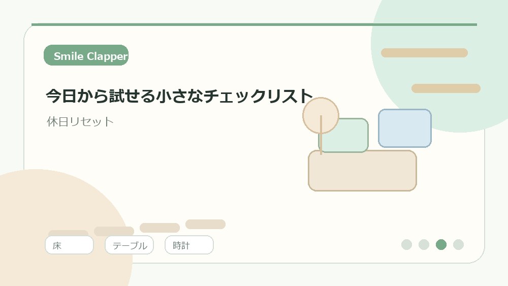 今日から試せる小さなチェックリストの内容を表すイラスト
