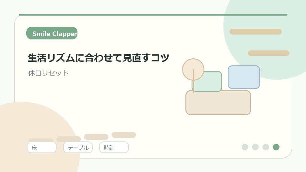 生活リズムに合わせて見直すコツの内容を表すイラスト