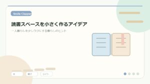 読書スペースを小さく作るアイデア｜一人暮らしの部屋で本時間を楽しむコツのアイキャッチイラスト