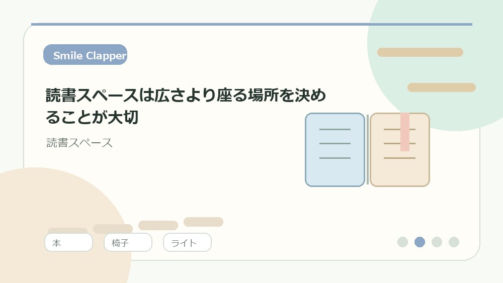読書スペースは広さより座る場所を決めることが大切の内容を表すイラスト