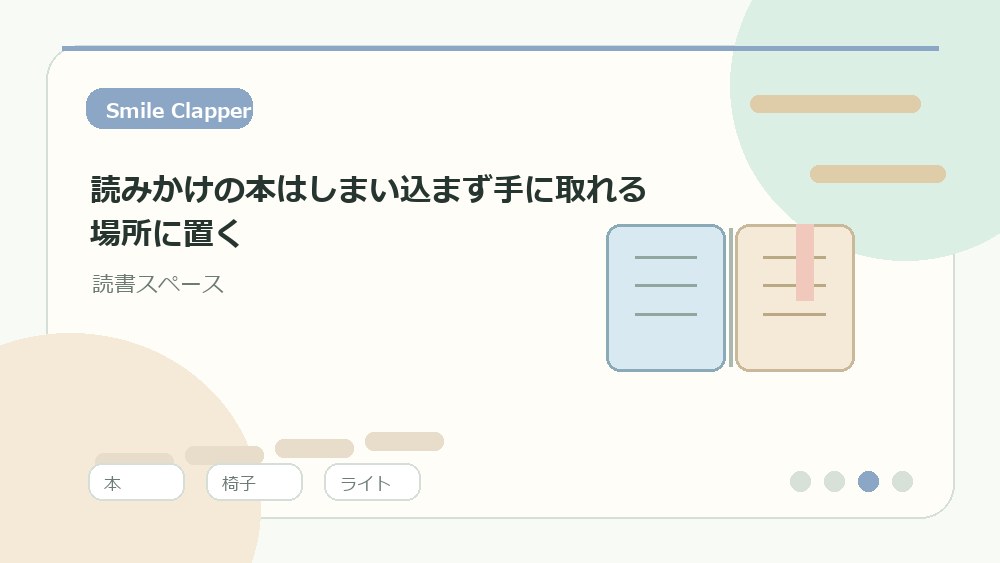読みかけの本はしまい込まず手に取れる場所に置くの内容を表すイラスト
