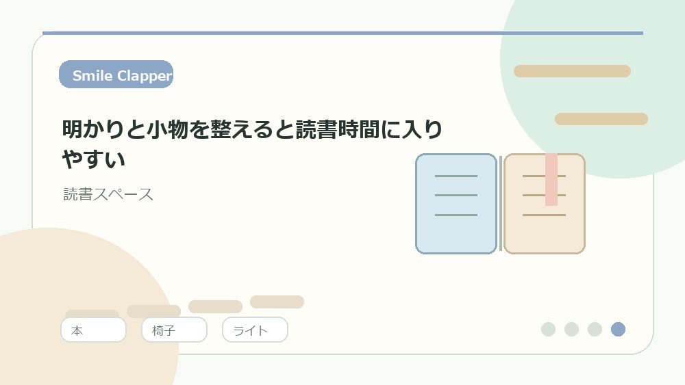 明かりと小物を整えると読書時間に入りやすいの内容を表すイラスト