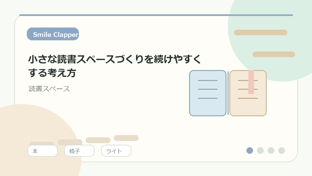 小さな読書スペースづくりを続けやすくする考え方の内容を表すイラスト