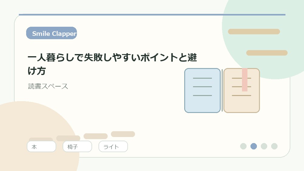 一人暮らしで失敗しやすいポイントと避け方の内容を表すイラスト